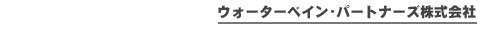 ウォーターベイン・パートナーズ株式会社